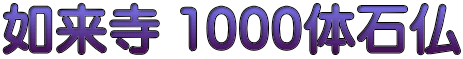 如来寺 1000体石仏