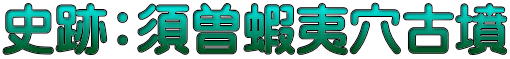 史跡：須曽蝦夷穴古墳