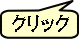 クリック