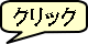 クリック