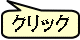 クリック