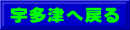 宇多津へ戻る