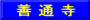 善 通 寺