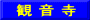 観 音 寺