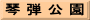 琴 弾 公 園