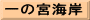 一の宮海岸