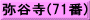弥谷寺(71番)