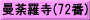 曼荼羅寺(72番)