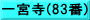 一宮寺(83番)