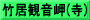 竹居観音岬(寺)