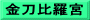 金刀比羅宮