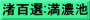 渚百選:満濃池