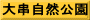 大串自然公園