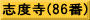 志度寺(86番)