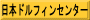 日本ドルフィンセンター
