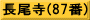 長尾寺(87番)