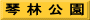 琴 林 公 園