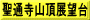 聖通寺山頂展望台