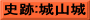 史跡:城山城
