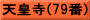 天皇寺(79番)