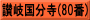 讃岐国分寺(80番)