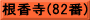 根香寺(82番)