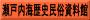 瀬戸内海歴史民俗資料館