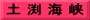 土 渕 海 峡