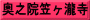 奥之院笠ヶ瀧寺