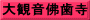 大観音佛歯寺