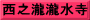 西之瀧瀧水寺