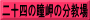 二十四の瞳岬の分教場