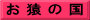 お 猿 の 国