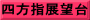 四方指展望台