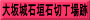大坂城石垣石切丁場跡