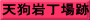 天狗岩丁場跡