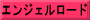 エンジェルロード