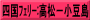 四国ﾌｪﾘｰ:高松－小豆島