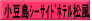 小豆島ｼｰｻｲﾄﾞﾎﾃﾙ松風