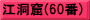 江洞窟(60番)