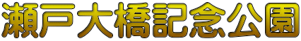 瀬戸大橋記念公園