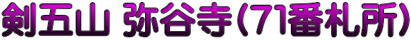 剣五山 弥谷寺(７１番札所)