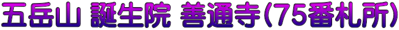 五岳山 誕生院 善通寺(７５番札所)