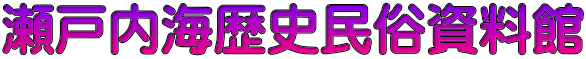 瀬戸内海歴史民俗資料館