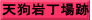 天狗岩丁場跡