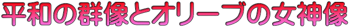 平和の群像とオリーブの女神像
