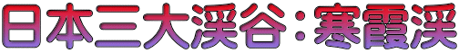 日本三大渓谷：寒霞渓