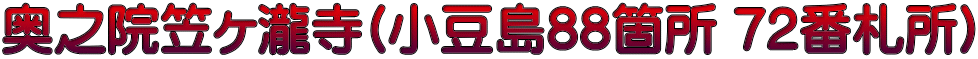 奥之院笠ヶ瀧寺(小豆島88箇所 72番札所)