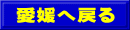 愛媛へ戻る