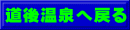 道後温泉へ戻る